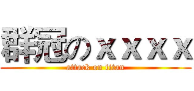 群冠のｘｘｘｘ (attack on titan)