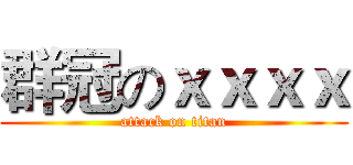 群冠のｘｘｘｘ (attack on titan)