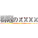群冠のｘｘｘｘ (attack on titan)