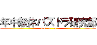 年中無休パズドラ研究部 (attack on titan)