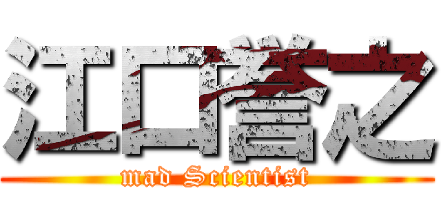 江口誉之 (mad Scientist)