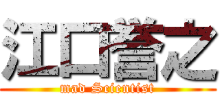 江口誉之 (mad Scientist)