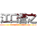 江口誉之 (mad Scientist)