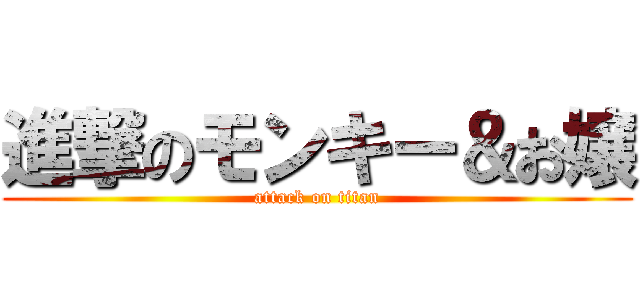 進撃のモンキー＆お嬢 (attack on titan)