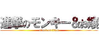 進撃のモンキー＆お嬢 (attack on titan)