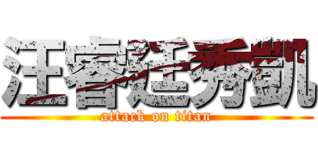 汪睿廷秀凱 (attack on titan)