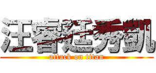 汪睿廷秀凱 (attack on titan)