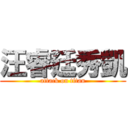 汪睿廷秀凱 (attack on titan)