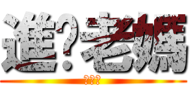 進擊老媽 (好可怕)