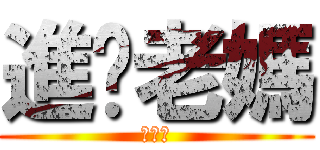 進擊老媽 (好可怕)