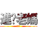 進擊老媽 (好可怕)