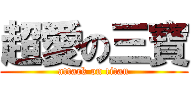 超愛の三寶 (attack on titan)