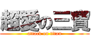 超愛の三寶 (attack on titan)