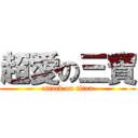 超愛の三寶 (attack on titan)