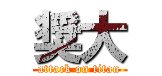 奨大 (attack on titan)