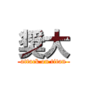 奨大 (attack on titan)