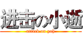进击の小逝 (attack on yoh)