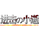 进击の小逝 (attack on yoh)