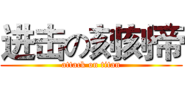进击の刻刻帝 (attack on titan)