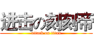 进击の刻刻帝 (attack on titan)