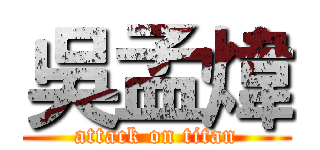 吳孟煒 (attack on titan)