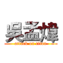 吳孟煒 (attack on titan)