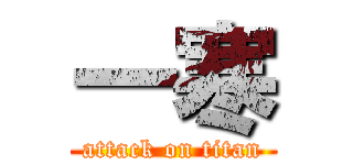 一寒 (attack on titan)