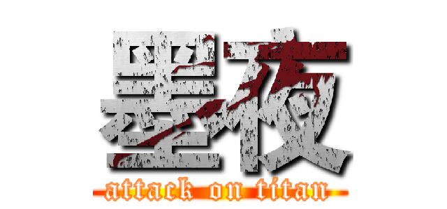 墨夜 (attack on titan)