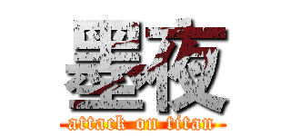 墨夜 (attack on titan)