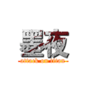 墨夜 (attack on titan)