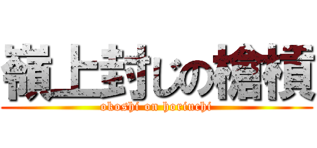 嶺上封じの槍槓 (okoshi on horiuchi)