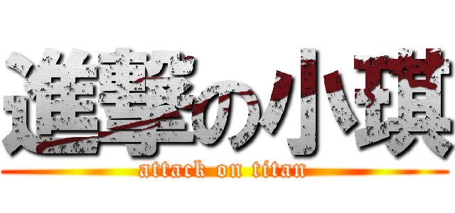 進撃の小琪 (attack on titan)