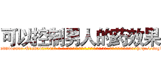 可以控制男人的药效果 (可以控制男人的药效果【电-话151x68344x817-Q1065427042元-吉-药-业】我们做的是长期生意,靠的是老客户长期支持 可以控制男人的药效果在发表了一篇http://sngk.net/wmQNCP

参考消息网我们做的是长期生意,靠的是老客户长期支持也许我们早该意识到，就连鲍勃·霍斯金斯（金球奖戏剧类电影男主角 
)