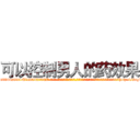 可以控制男人的药效果 (可以控制男人的药效果【电-话151x68344x817-Q1065427042元-吉-药-业】我们做的是长期生意,靠的是老客户长期支持 可以控制男人的药效果在发表了一篇http://sngk.net/wmQNCP

参考消息网我们做的是长期生意,靠的是老客户长期支持也许我们早该意识到，就连鲍勃·霍斯金斯（金球奖戏剧类电影男主角 
)