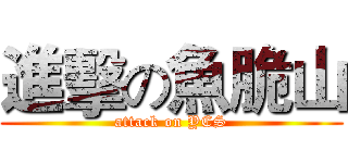 進擊の魚脆山 (attack on YCS)