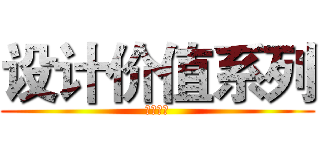 设计价值系列 (经验归纳)