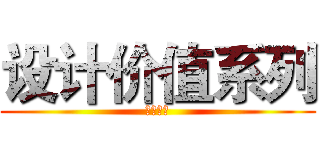 设计价值系列 (经验归纳)