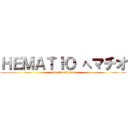 ＨＥＭＡＴＩＯ へマチオ (hemathu channel)