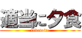 適当に夕食 (tabetoite)