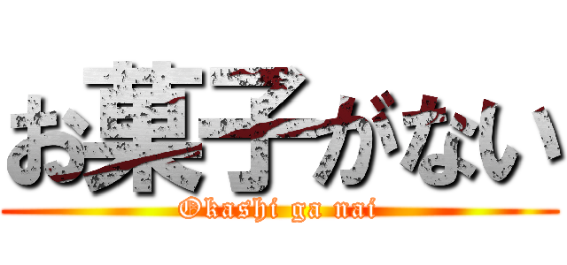 お菓子がない (Okashi ga nai)