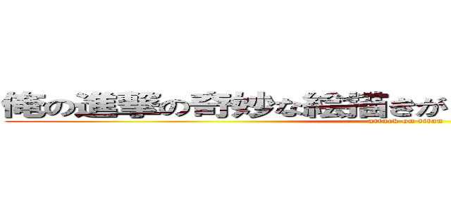 俺の進撃の奇妙な絵描きがこんなに上手い訳がない (attack on titan)