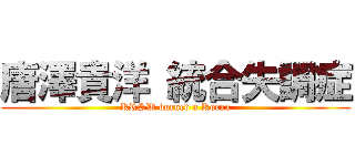 唐澤貴洋 統合失調症 (KRSW burned a Koran)