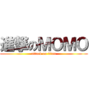 進撃のＭＯＭＯ (attack on titan)