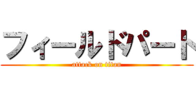 フィールドパート (attack on titan)