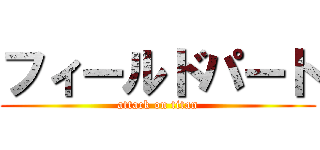 フィールドパート (attack on titan)