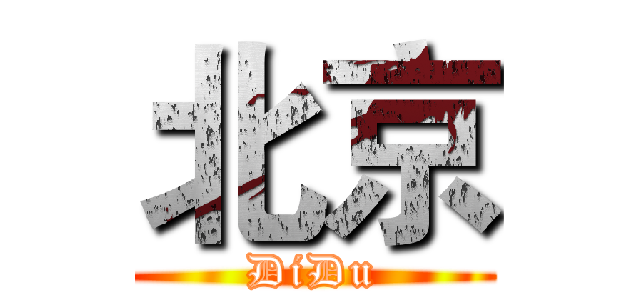 北京 (DiDu)