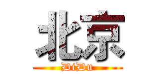 北京 (DiDu)