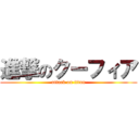 進撃のクーフィア (attack on titan)