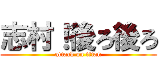 志村！後ろ後ろ (attack on titan)