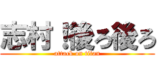 志村！後ろ後ろ (attack on titan)